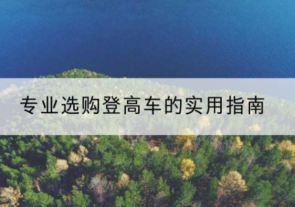 靖边电动登高车厂家推荐-专业选购登高车的实用指南