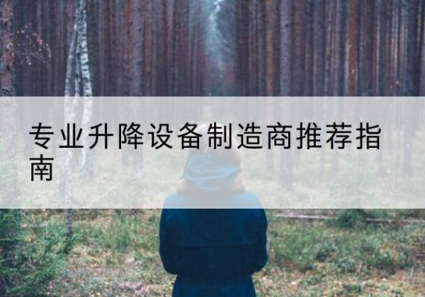 靖边电动剪叉升降平台厂家-专业升降设备制造商推荐指南